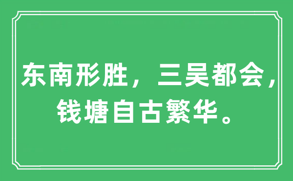 “東南形勝，三吳都會，錢塘自古繁華?！笔鞘裁匆馑?出處及原文翻譯