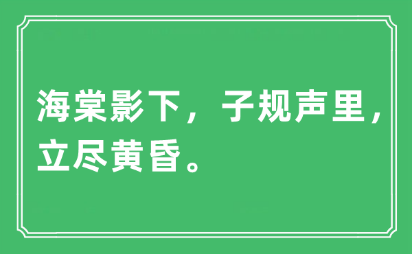 “海棠影下，子規(guī)聲里，立盡黃昏”是什么意思,出處及原文翻譯