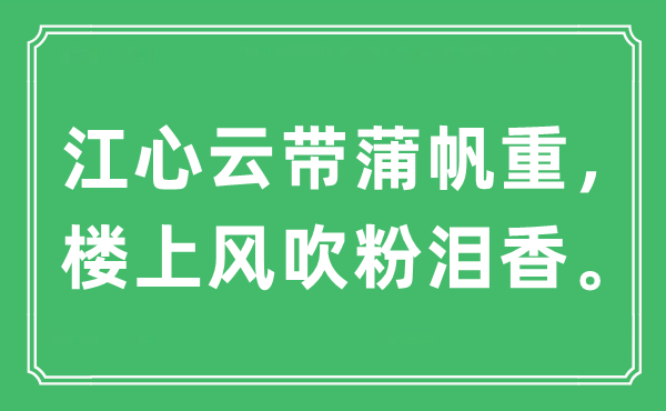“江心云帶蒲帆重，樓上風(fēng)吹粉淚香”是什么意思,出處及原文翻譯