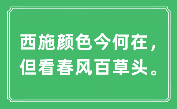 “西施顏色今何在，但看春風百草頭?！笔鞘裁匆馑?出處及原文翻譯