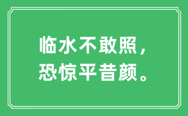 “臨水不敢照,恐驚平昔顏”是什么意思,出處及原文翻譯
