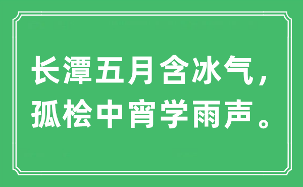 “長潭五月含冰氣，孤檜中宵學雨聲?！笔鞘裁匆馑?出處及原文翻譯