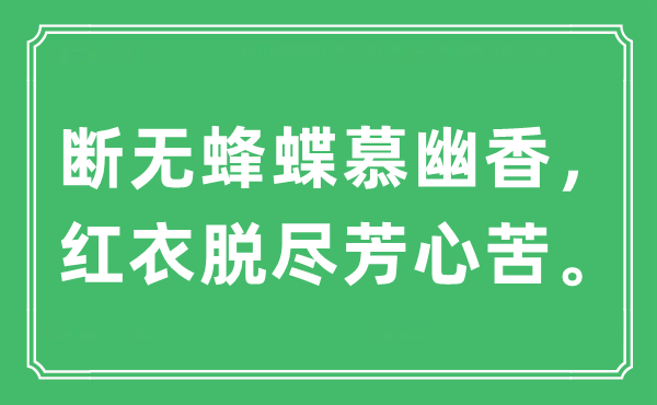 “斷無(wú)蜂蝶慕幽香,紅衣脫盡芳心苦”是什么意思,出處及原文翻譯