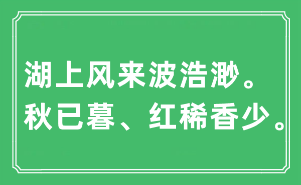 “湖上風(fēng)來波浩渺。秋已暮、紅稀香少”是什么意思,出處及原文翻譯