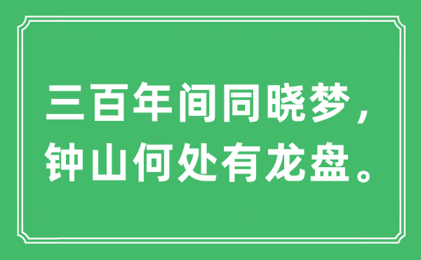 “三百年間同曉夢，鐘山何處有龍盤”是什么意思,出處及原文翻譯