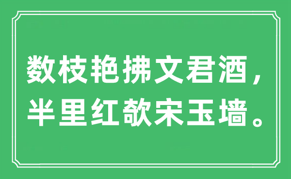 “數(shù)枝艷拂文君酒，半里紅欹宋玉墻?！笔鞘裁匆馑?出處及原文翻譯