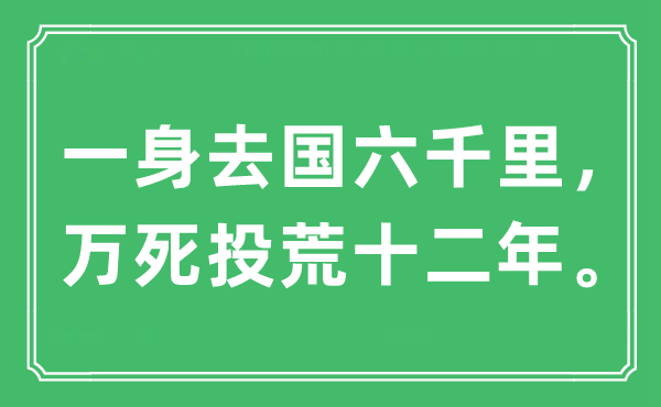 “一身去國六千里，萬死投荒十二年”是什么意思,出處及原文翻譯