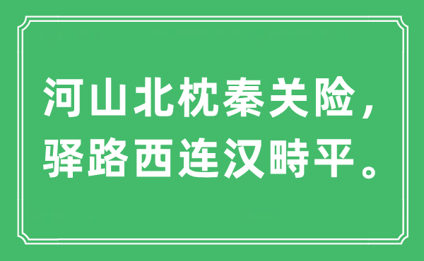 “河山北枕秦關(guān)險，驛路西連漢畤平”是什么意思,出處及原文翻譯