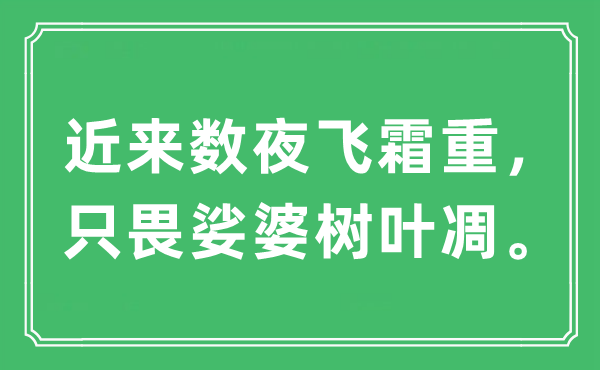 “近來數(shù)夜飛霜重，只畏娑婆樹葉凋”是什么意思,出處及原文翻譯