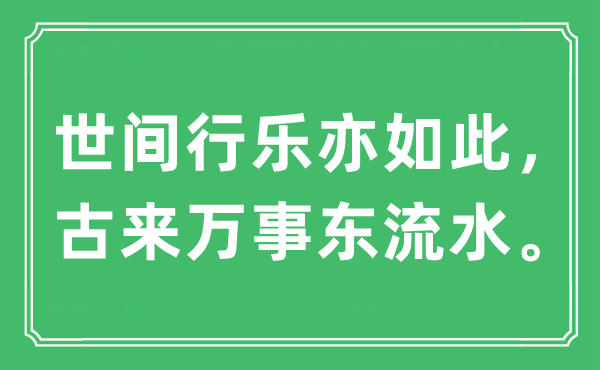 “世間行樂亦如此，古來萬事東流水?！笔鞘裁匆馑?出處及原文翻譯
