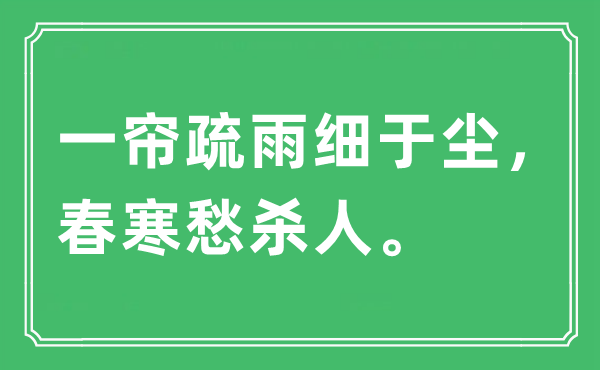 “一簾疏雨細(xì)于塵,春寒愁殺人”是什么意思,出處及原文翻譯