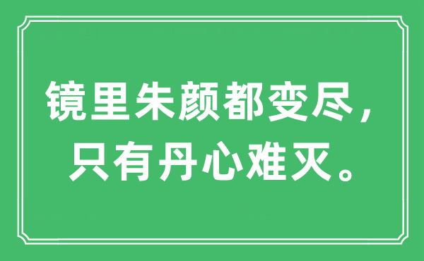 “鏡里朱顏都變盡，只有丹心難滅?！笔鞘裁匆馑?出處及原文翻譯