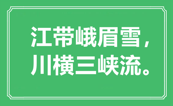 “江帶峨眉雪，川橫三峽流”是什么意思,出處是哪里