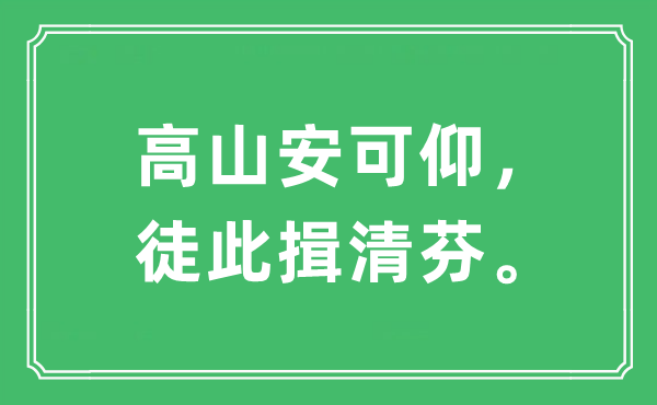 “高山安可仰，徒此揖清芬?！笔鞘裁匆馑?出處及原文翻譯