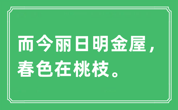 “而今麗日明金屋,春色在桃枝”是什么意思,出處及原文翻譯