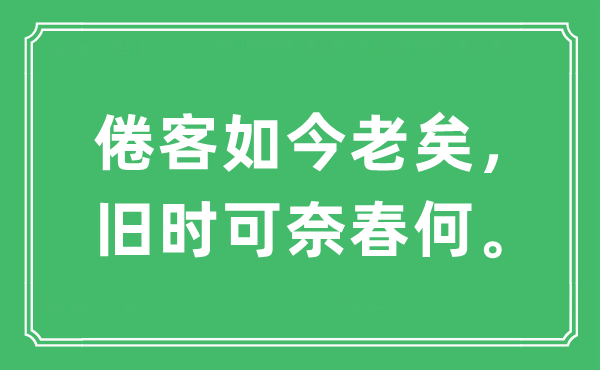 “倦客如今老矣，舊時可奈春何”是什么意思,出處及原文翻譯