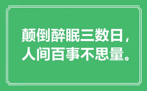 “顛倒醉眠三數(shù)日，人間百事不思量”是什么意思,出處是哪里