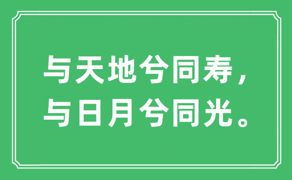 “與天地兮同壽，與日月兮同光?！笔鞘裁匆馑?出處及原文翻譯