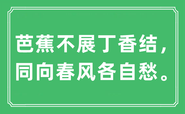 “芭蕉不展丁香結(jié),同向春風各自愁”是什么意思,出處及原文翻譯