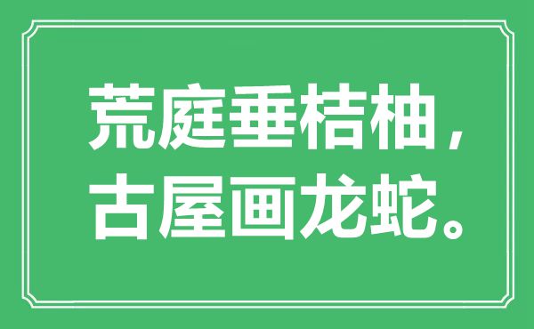 “荒庭垂桔柚，古屋畫龍蛇?！笔鞘裁匆馑?出處是哪里