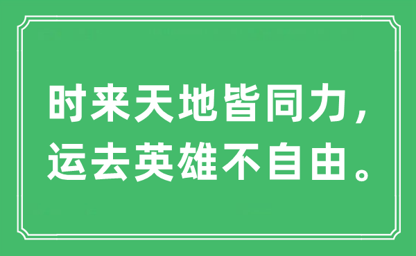 “時(shí)來天地皆同力，運(yùn)去英雄不自由。”是什么意思,出處及原文翻譯