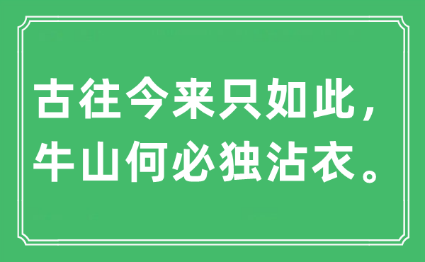 “古往今來只如此，牛山何必獨沾衣”是什么意思,出處及原文翻譯