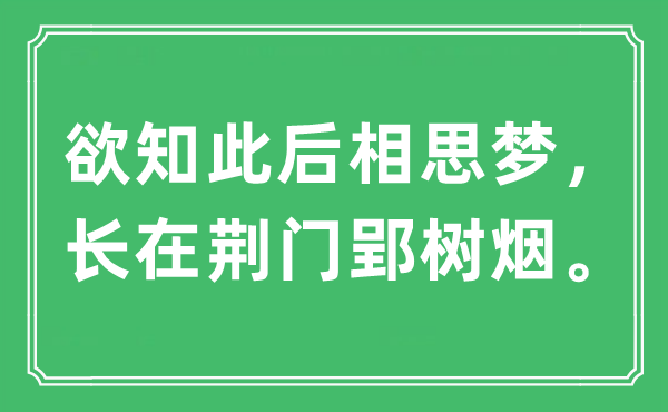 “欲知此后相思?jí)?，長(zhǎng)在荊門(mén)郢樹(shù)煙?！笔鞘裁匆馑?出處及原文翻譯