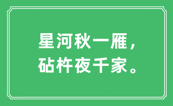 “星河秋一雁，砧杵夜千家”是什么意思,出處及原文翻譯