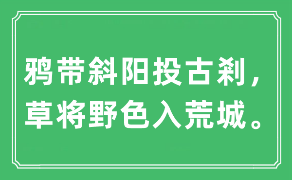 “鴉帶斜陽(yáng)投古剎，草將野色入荒城。”是什么意思,出處及原文翻譯