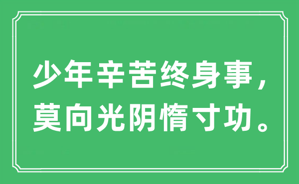 “少年辛苦終身事，莫向光陰惰寸功?！笔鞘裁匆馑?出處及原文翻譯