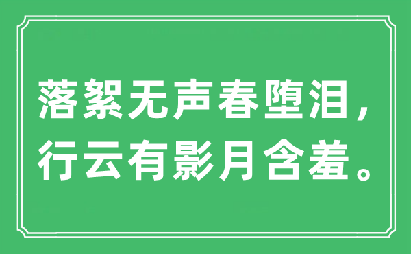 “落絮無聲春墮淚，行云有影月含羞?！笔鞘裁匆馑?出處及原文翻譯