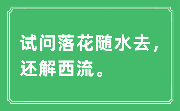 “試問落花隨水去,還解西流”是什么意思,出處及原文翻譯