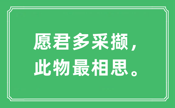 “愿君多采擷，此物最相思。”是什么意思,出處及原文翻譯