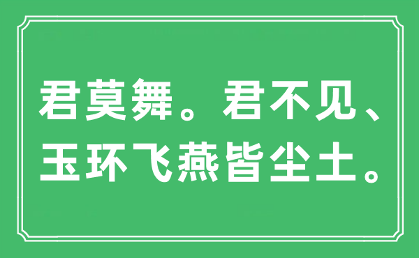 “君莫舞。君不見(jiàn)、玉環(huán)飛燕皆塵土”是什么意思,出處及原文翻譯