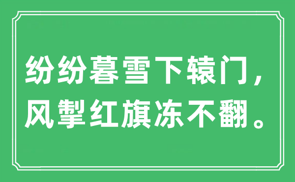 “紛紛暮雪下轅門，風(fēng)掣紅旗凍不翻?！笔鞘裁匆馑?出處及原文翻譯