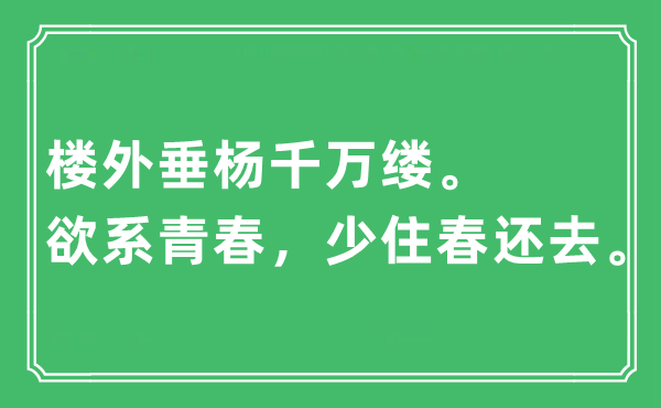 “樓外垂楊千萬縷。欲系青春，少住春還去”是什么意思,出處及原文翻譯