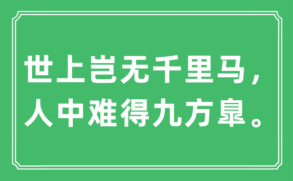 “世上豈無千里馬，人中難得九方臯。”是什么意思,出處及原文翻譯