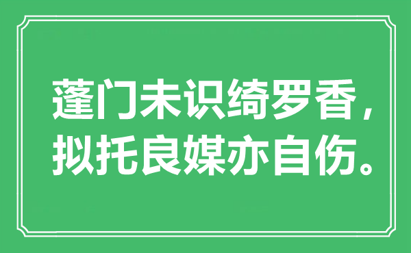 “蓬門(mén)未識(shí)綺羅香，擬托良媒亦自傷”是什么意思,出處是哪里