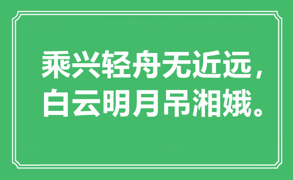 “乘興輕舟無(wú)近遠(yuǎn),白云明月吊湘娥”是什么意思,出處是哪里