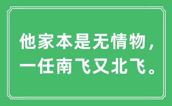 “他家本是無情物，一任南飛又北飛”是什么意思,出處及原文翻譯