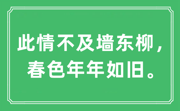 “此情不及墻東柳，春色年年如舊?！笔鞘裁匆馑?出處及原文翻譯