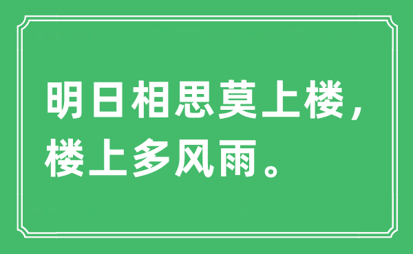 “明日相思莫上樓，樓上多風(fēng)雨?！笔鞘裁匆馑?出處及原文翻譯