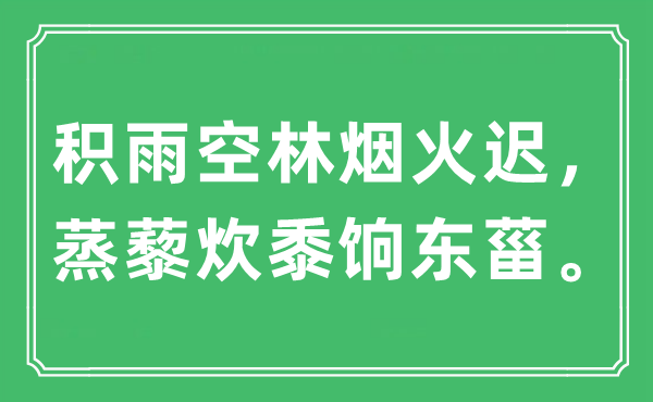 “積雨空林煙火遲，蒸藜炊黍餉東菑”是什么意思,出處及原文翻譯