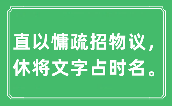 “直以慵疏招物議,休將文字占時名”是什么意思,出處及原文翻譯