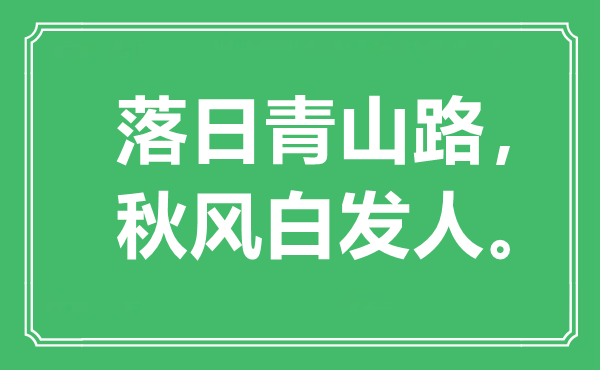 “落日青山路，秋風(fēng)白發(fā)人”是什么意思,出處是哪里