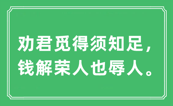 “勸君覓得須知足，錢解榮人也辱人?！笔鞘裁匆馑?出處及原文翻譯