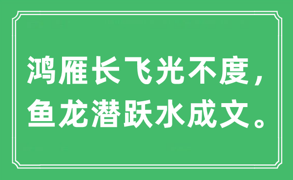 “鴻雁長飛光不度，魚龍潛躍水成文”是什么意思,出處及原文翻譯