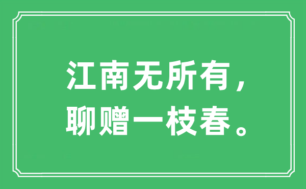 “江南無所有，聊贈(zèng)一枝春?！笔鞘裁匆馑?出處及原文翻譯