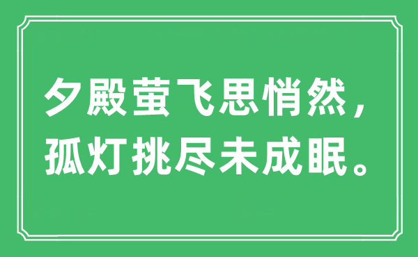 “夕殿螢飛思悄然，孤燈挑盡未成眠?！笔鞘裁匆馑?出處及原文翻譯