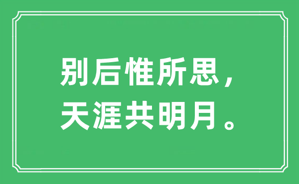 “別后惟所思，天涯共明月?！笔鞘裁匆馑?出處及原文翻譯